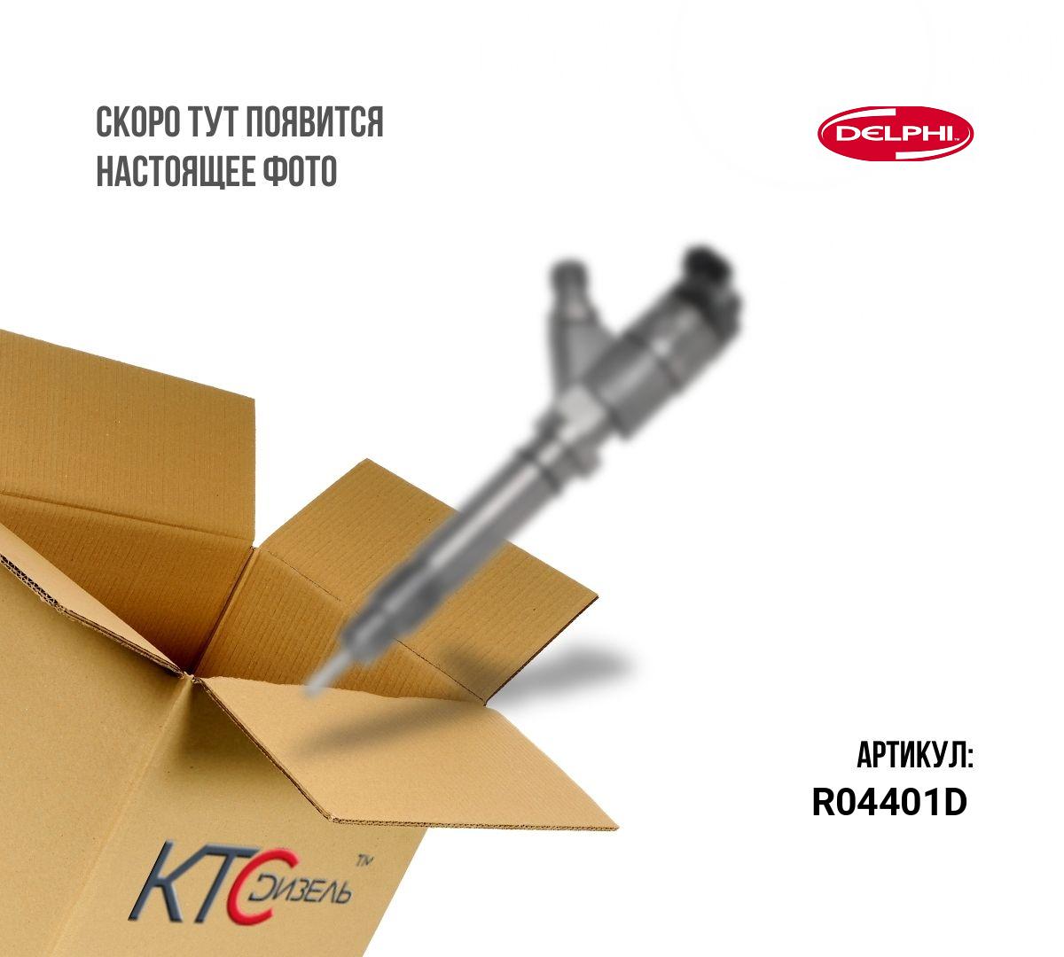 Картинка r04401d форсунка с доставкой по всей россии. ктс-дизель
