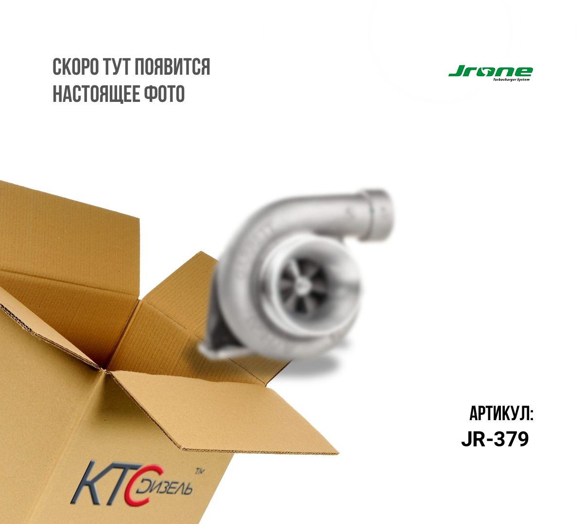 Картинка jr-379 турбина с доставкой по всей россии. ктс-дизель