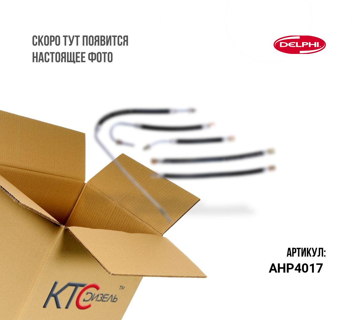 Картинка ahp4017 трубка высокого давления с доставкой по всей россии. ктс-дизель
