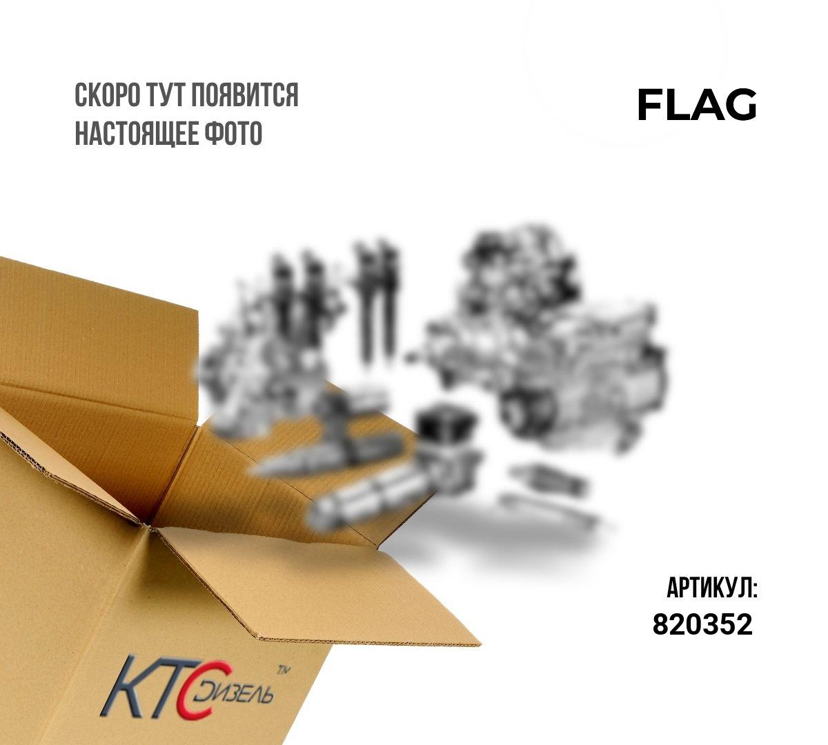 Картинка 820352 болт обратки тнвд bosch ve 0.55mm 1463456303/f002d13579 с доставкой по всей россии. ктс-дизель