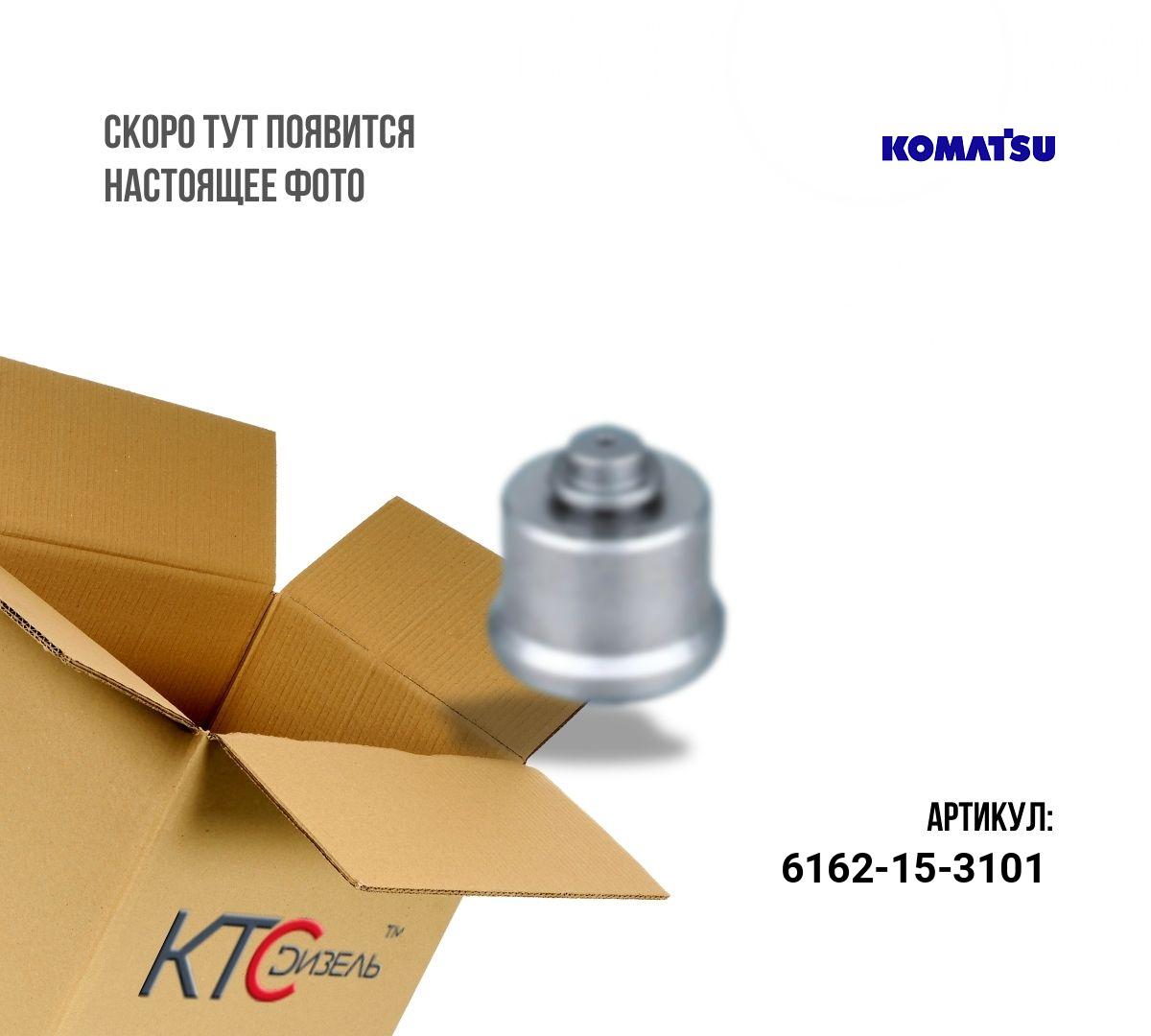 Картинка 6162-15-3101 форсунка 6162-15-3101 komatsu с доставкой по всей россии. ктс-дизель