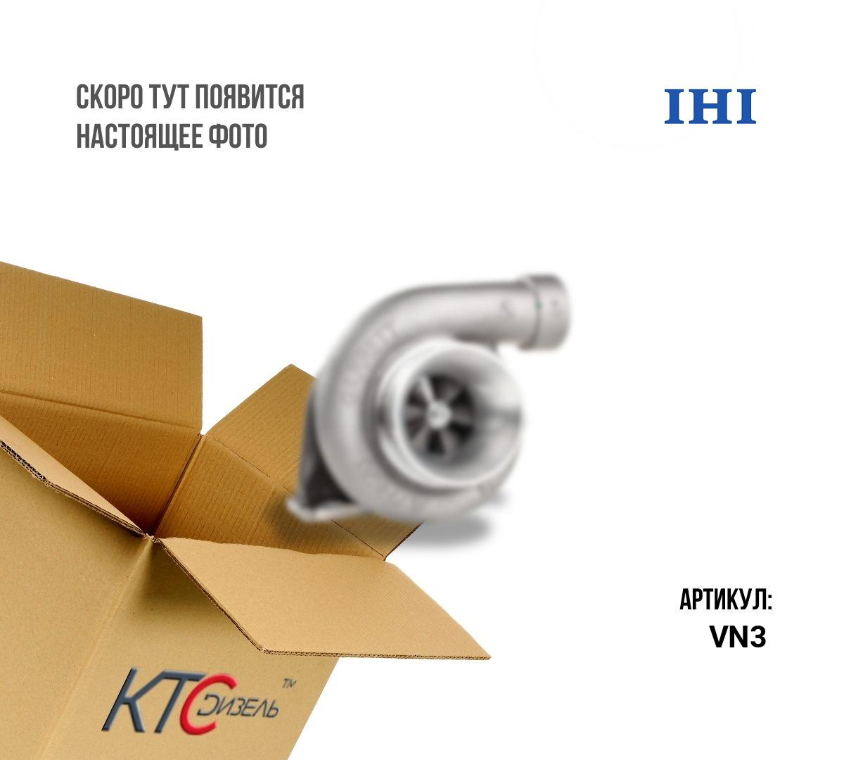 Картинка vn3 турбина с доставкой по всей россии. ктс-дизель
