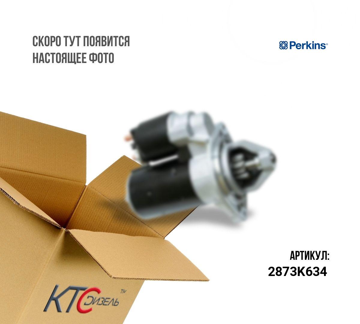 Картинка 2873k634 стартер 2873k634 с доставкой по всей россии. ктс-дизель