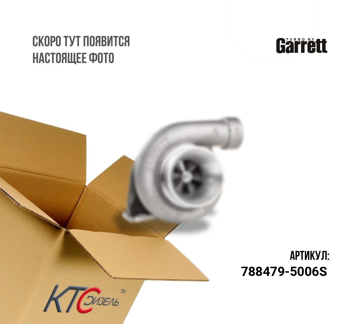 Картинка 788479-5006s турбина с доставкой по всей россии. ктс-дизель