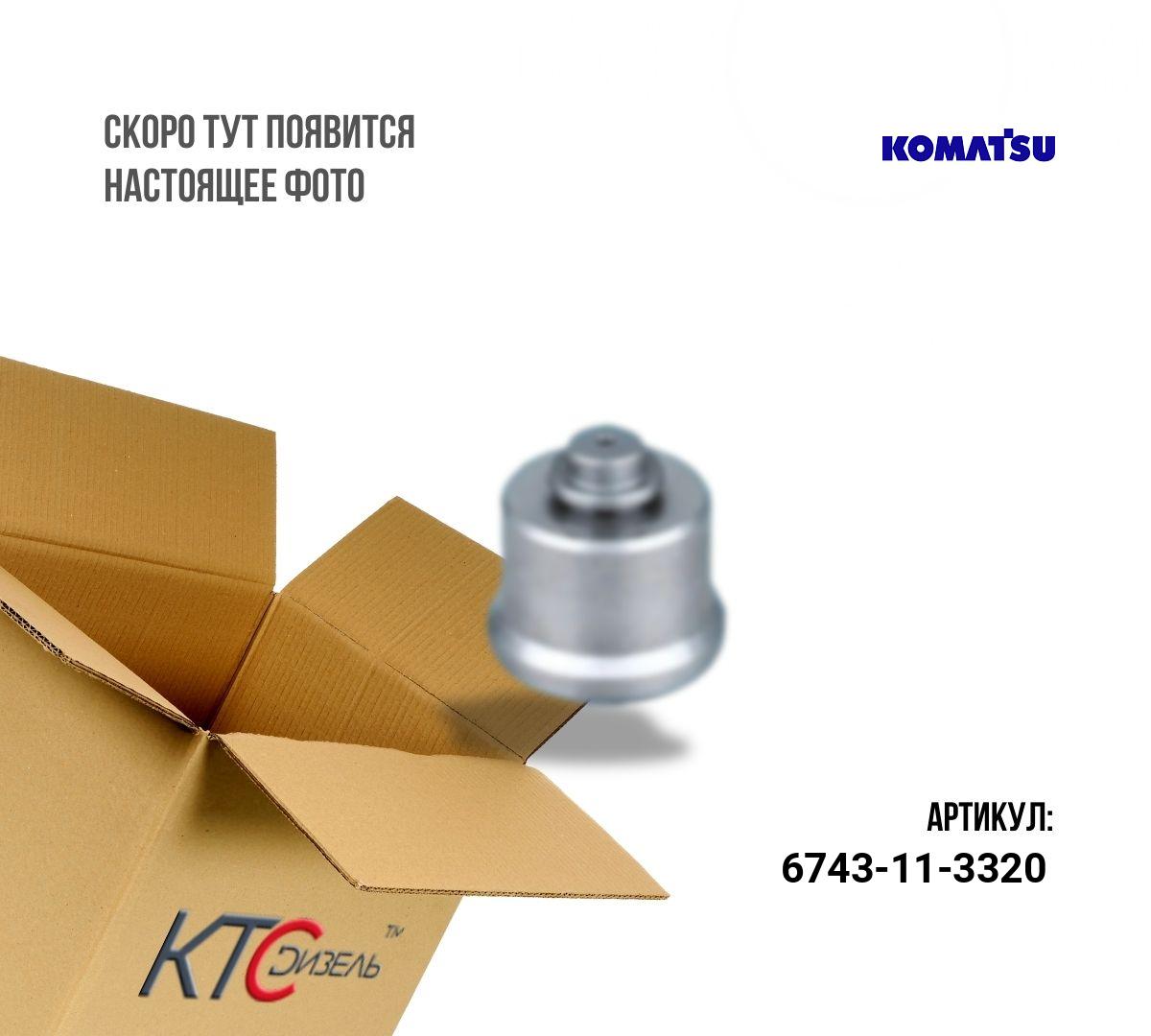 Форсунка 6743-11-3320