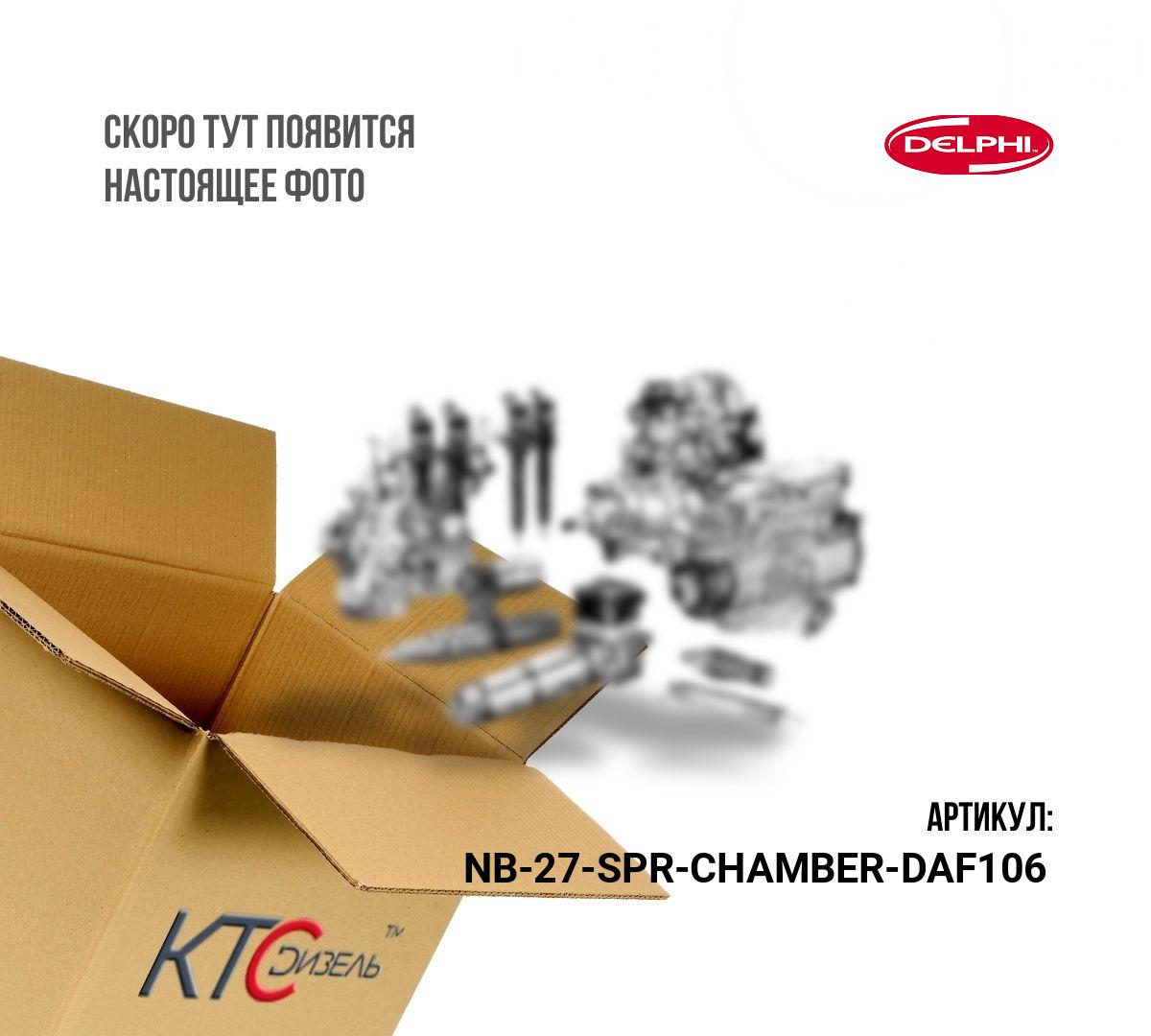 Картинка nb-27-spr-chamber-daf106 проставка форсунки смарт daf106 (оригинал без упаковки) (27) с доставкой по всей россии. ктс-дизель