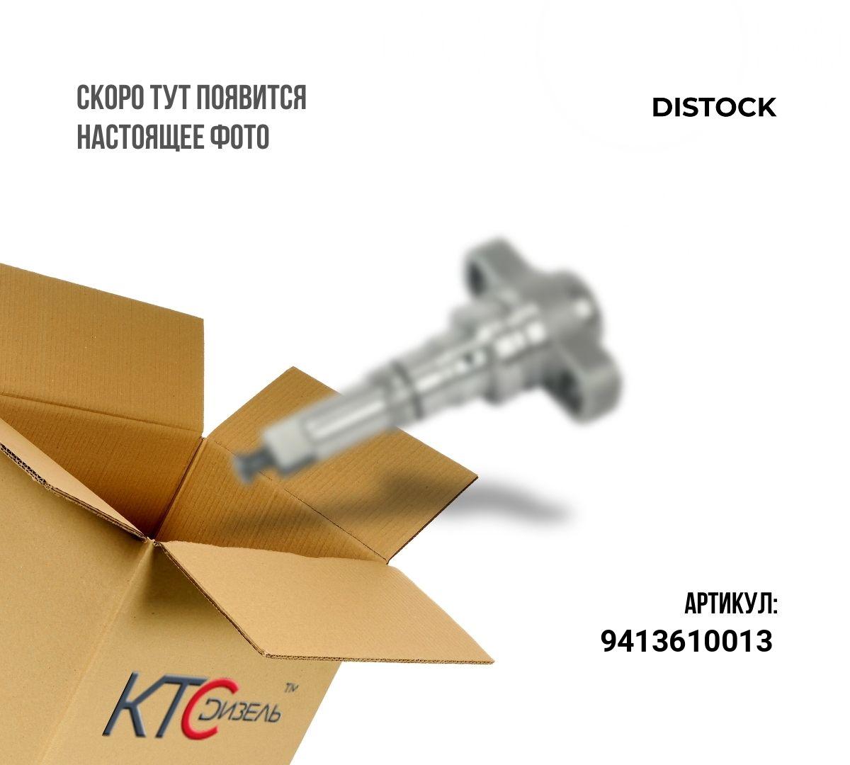 Картинка 9413610013 плунжер тнвд с доставкой по всей россии. ктс-дизель