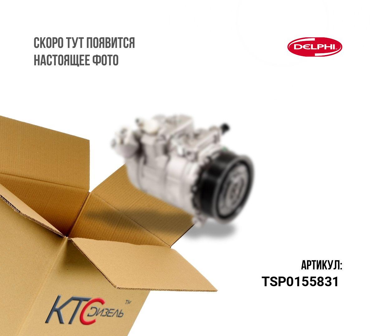 Картинка tsp0155831 компрессор кондиционера с доставкой по всей россии. ктс-дизель