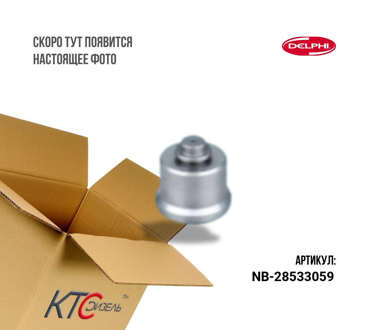 Картинка nb-28533059 клапан 28439531/28626161/28346624 (оригинал без упаковки) с доставкой по всей россии. ктс-дизель