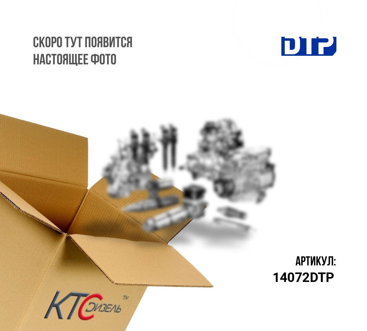 Картинка 14072dtp кольцо уплотнительное с доставкой по всей россии. ктс-дизель