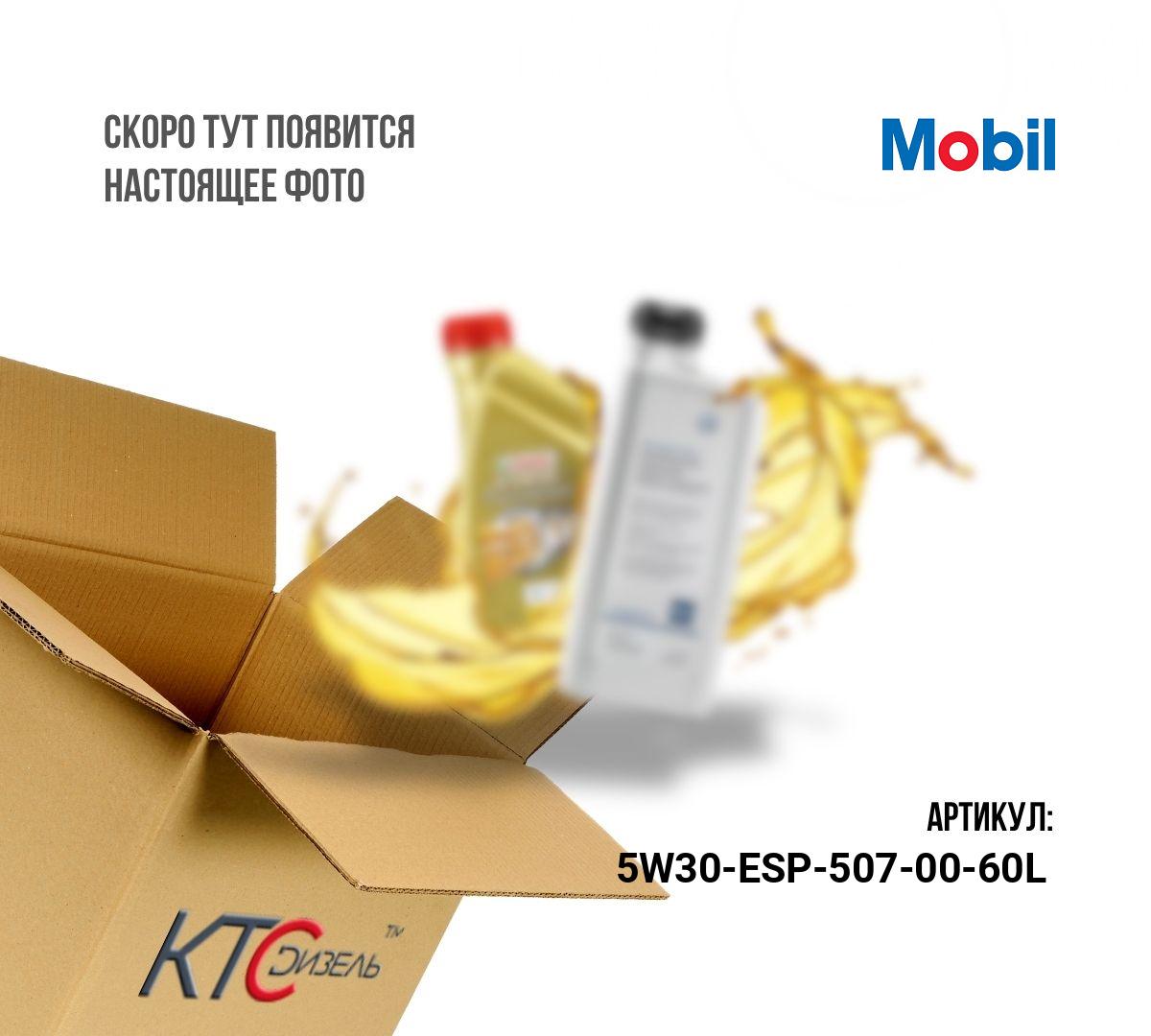 Масло моторное 5w30 mobil 1 esp 60l (франция)