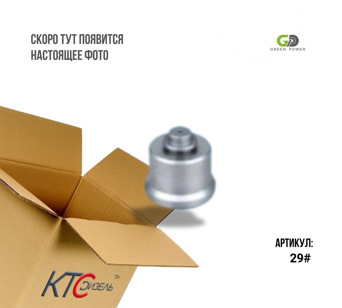 Картинка 29# клапан форсунки denso с доставкой по всей россии. ктс-дизель