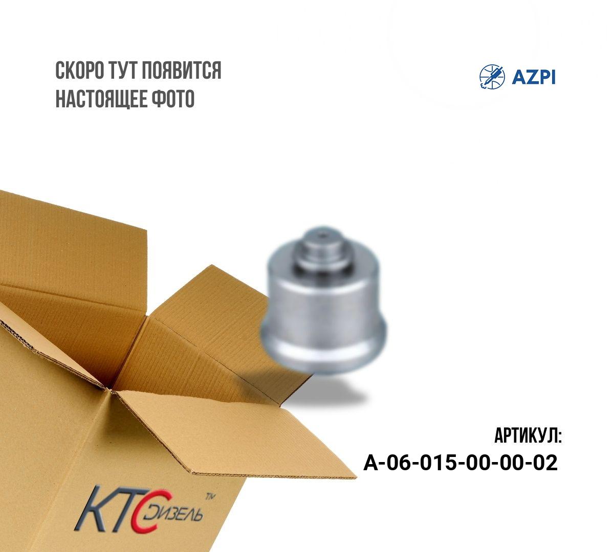 Картинка а-06-015-00-00-02 клапан с штоком f00vc01338 с доставкой по всей россии. ктс-дизель