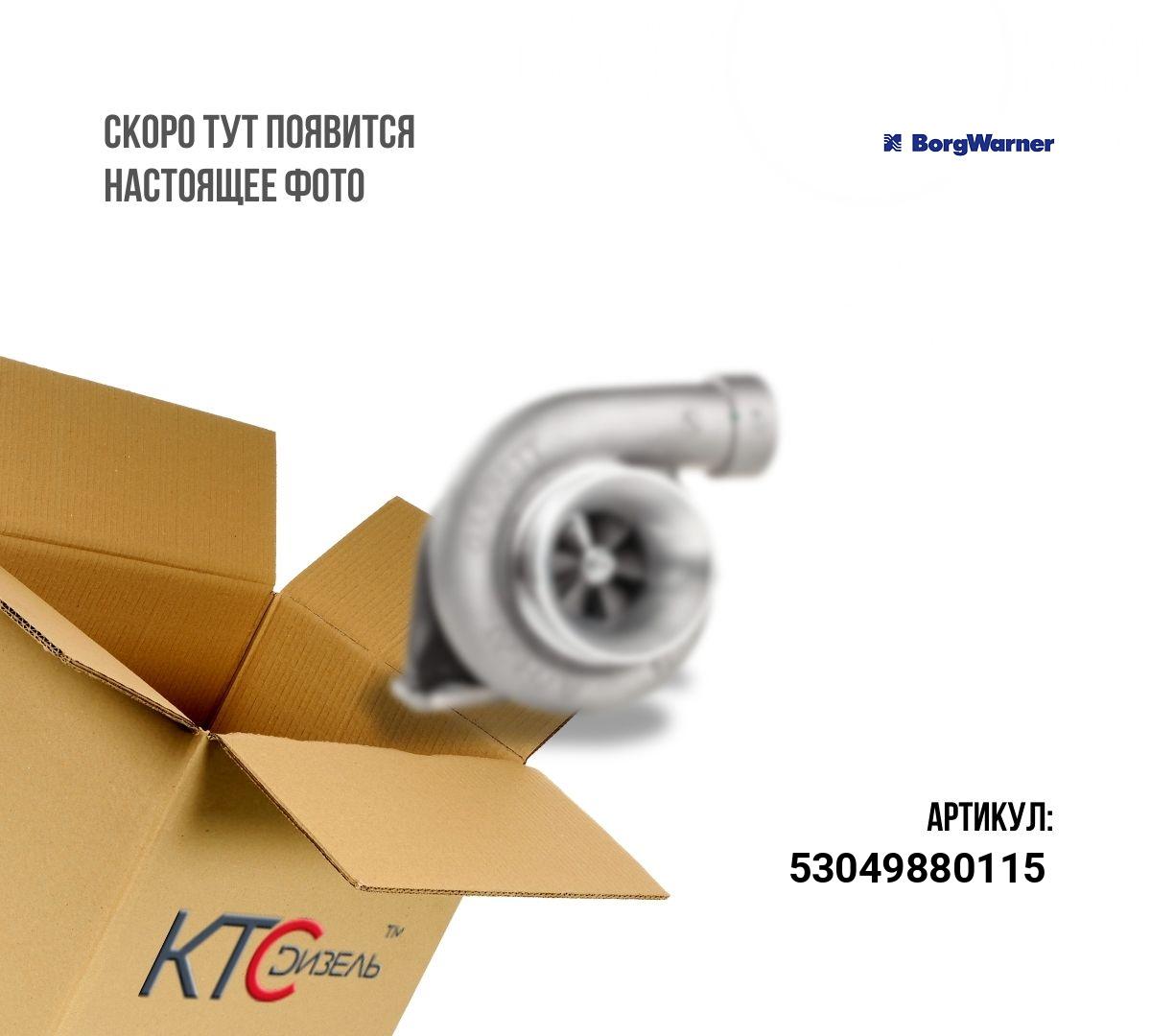 Картинка 53049880115 турбина с доставкой по всей россии. ктс-дизель