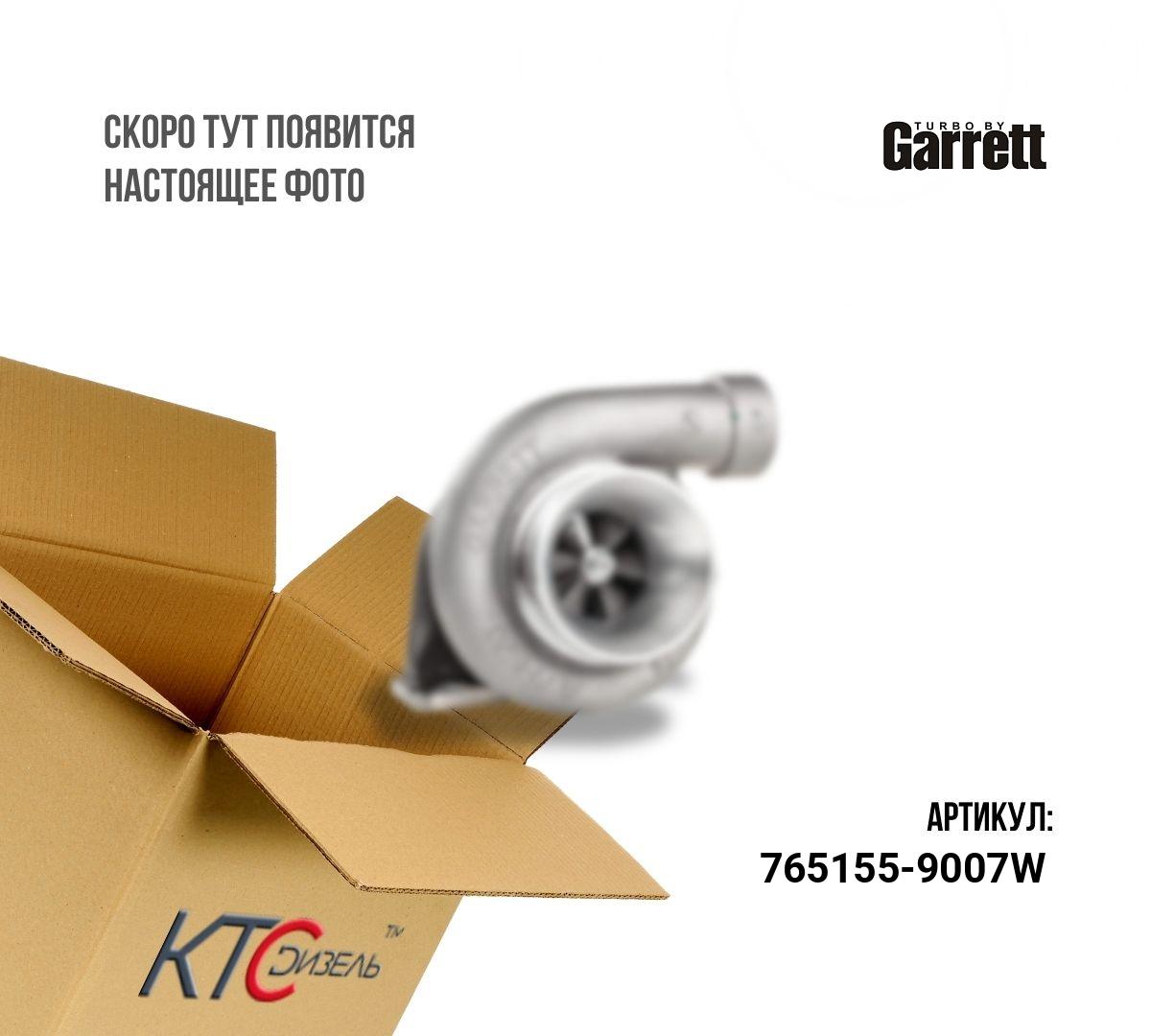 Картинка 765155-9007w турбина (заводское восстановление) с доставкой по всей россии. ктс-дизель