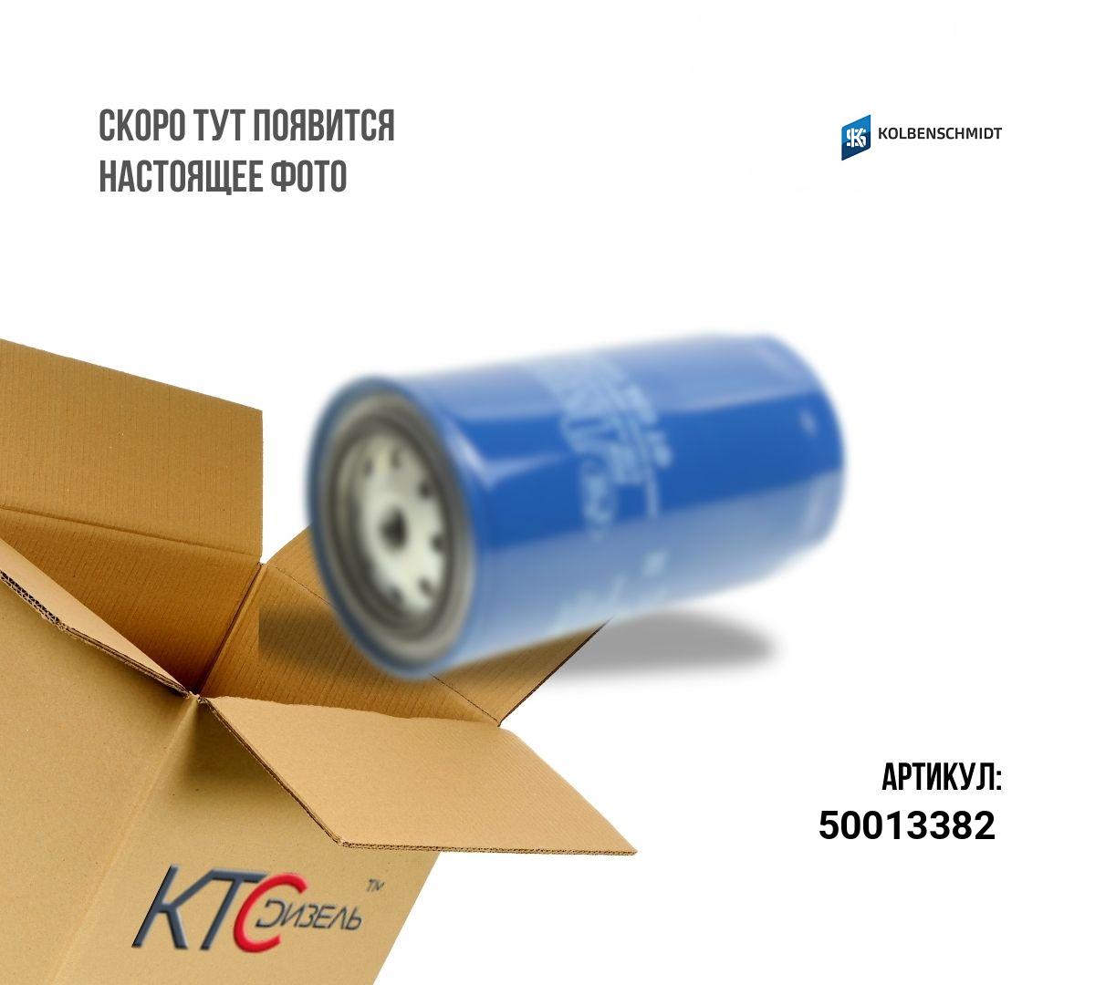 Картинка 50013382 фильтр топливный с доставкой по всей россии. ктс-дизель