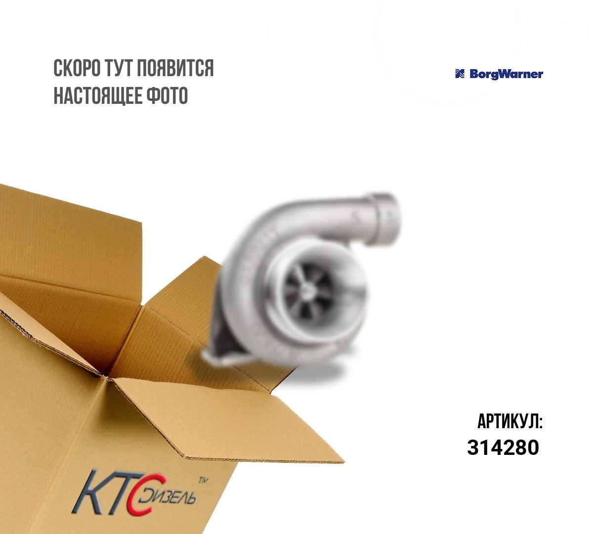 Картинка 314280 турбина с доставкой по всей россии. ктс-дизель