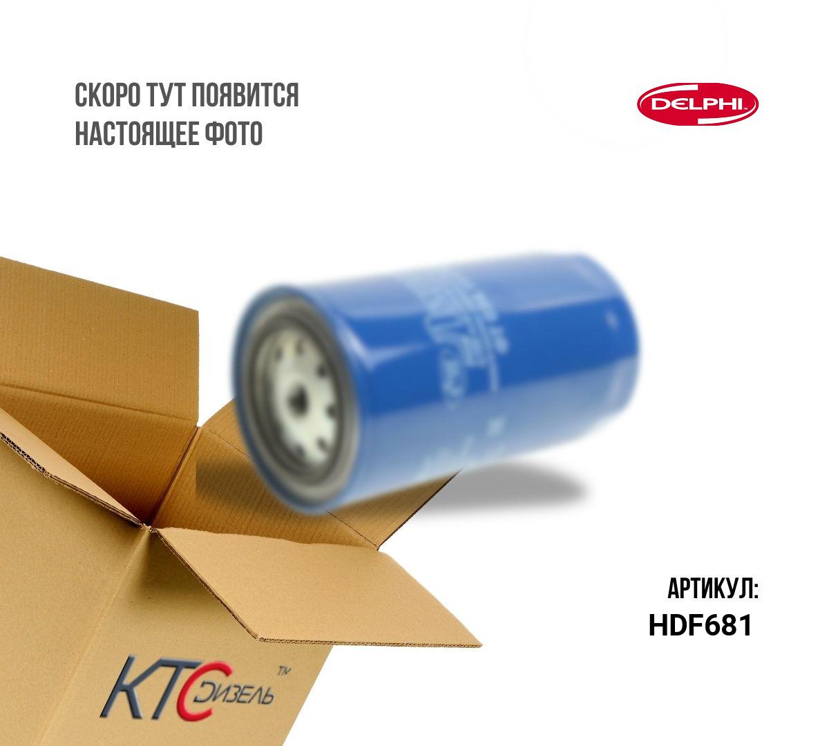 Картинка hdf681 фильтр топливный с доставкой по всей россии. ктс-дизель