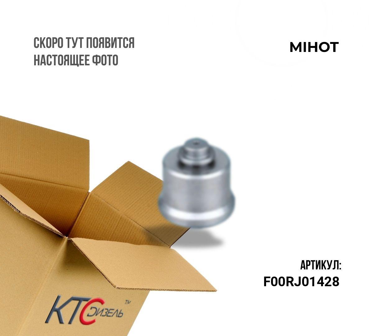Картинка f00rj01428 клапан с штоком с доставкой по всей россии. ктс-дизель