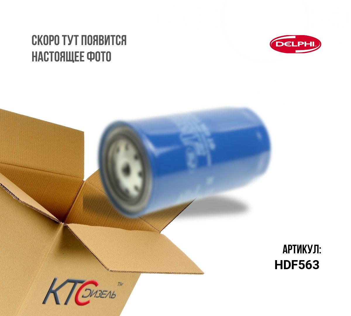 Картинка hdf563 фильтр топливный с доставкой по всей россии. ктс-дизель