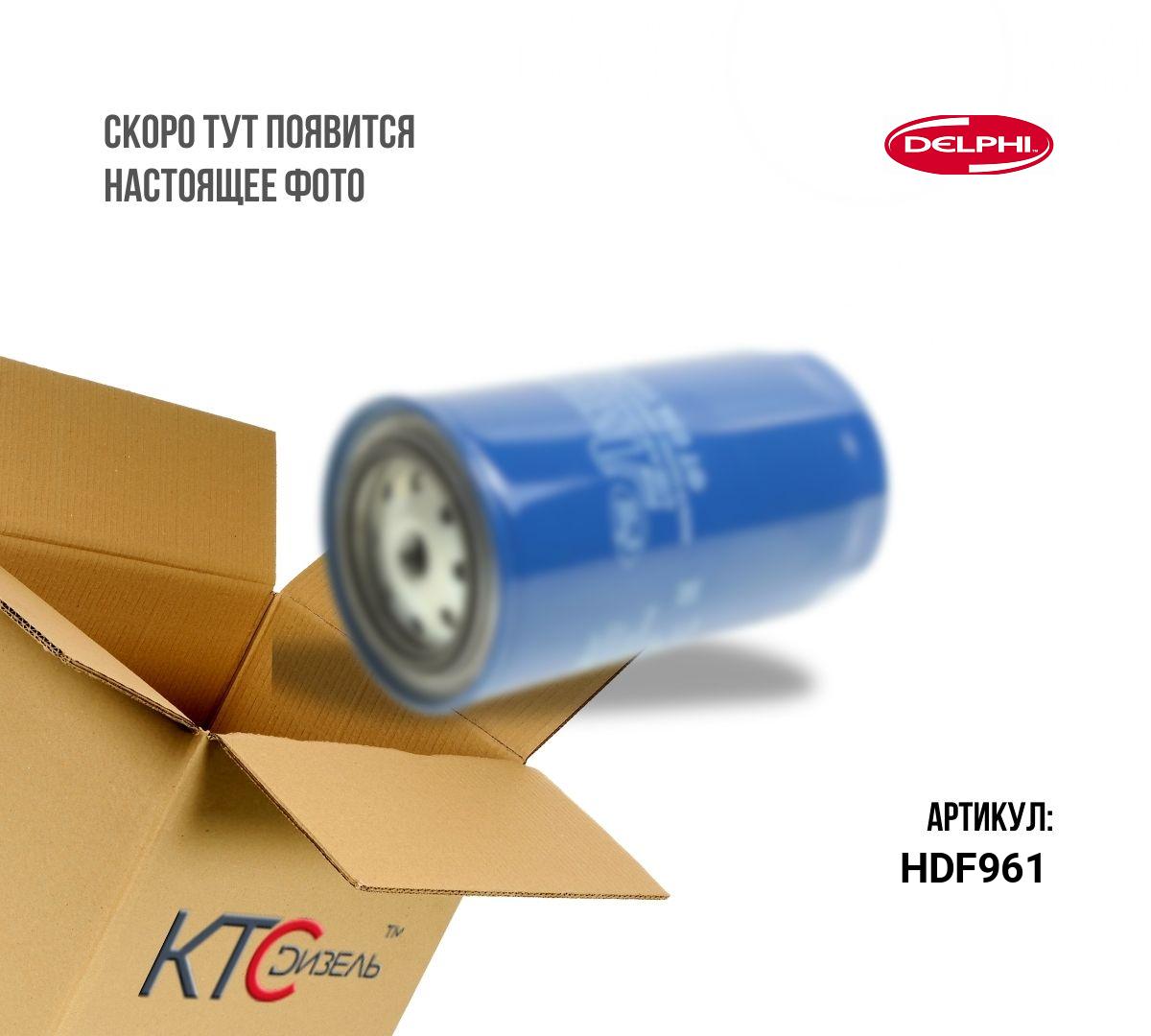 Картинка hdf961 фильтр с доставкой по всей россии. ктс-дизель