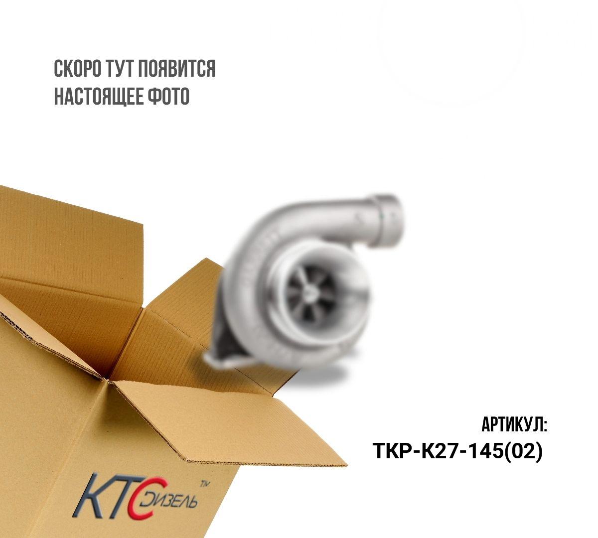Картинка ткр-к27-145(02) турбина левая (усиленная под 4 и 6 шпилек) с доставкой по всей россии. ктс-дизель