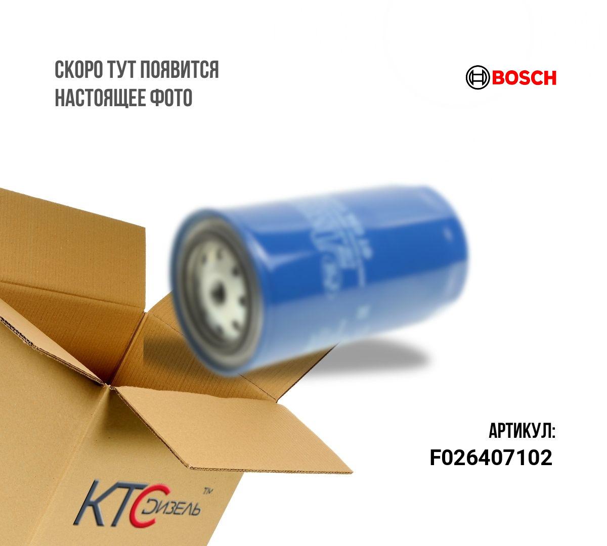 Картинка f026407102 фильтр масляный bosch с доставкой по всей россии. ктс-дизель