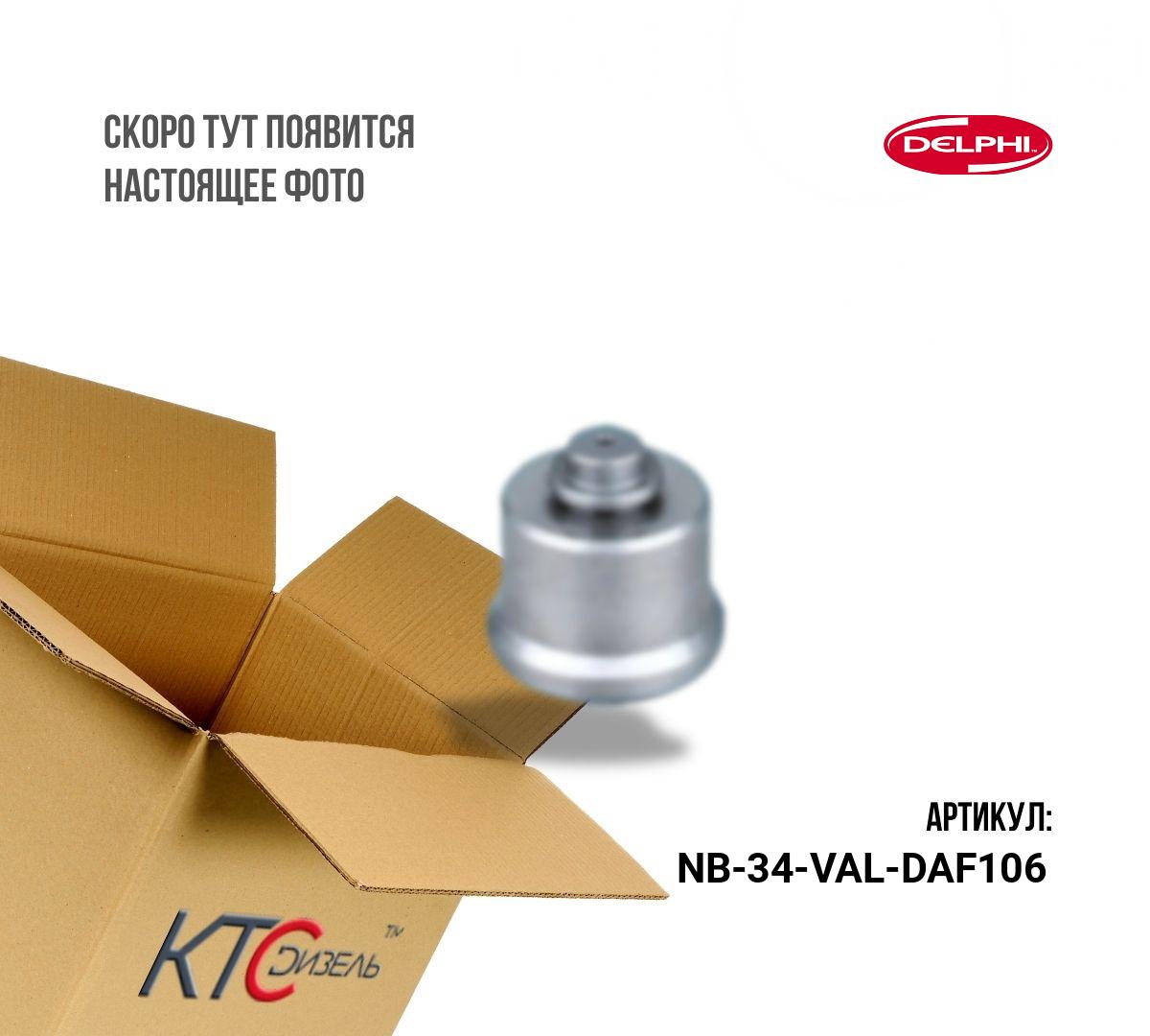 Картинка nb-34-val-daf106 клапан форсунки смарт daf106 (оригинал без упаковки) с доставкой по всей россии. ктс-дизель