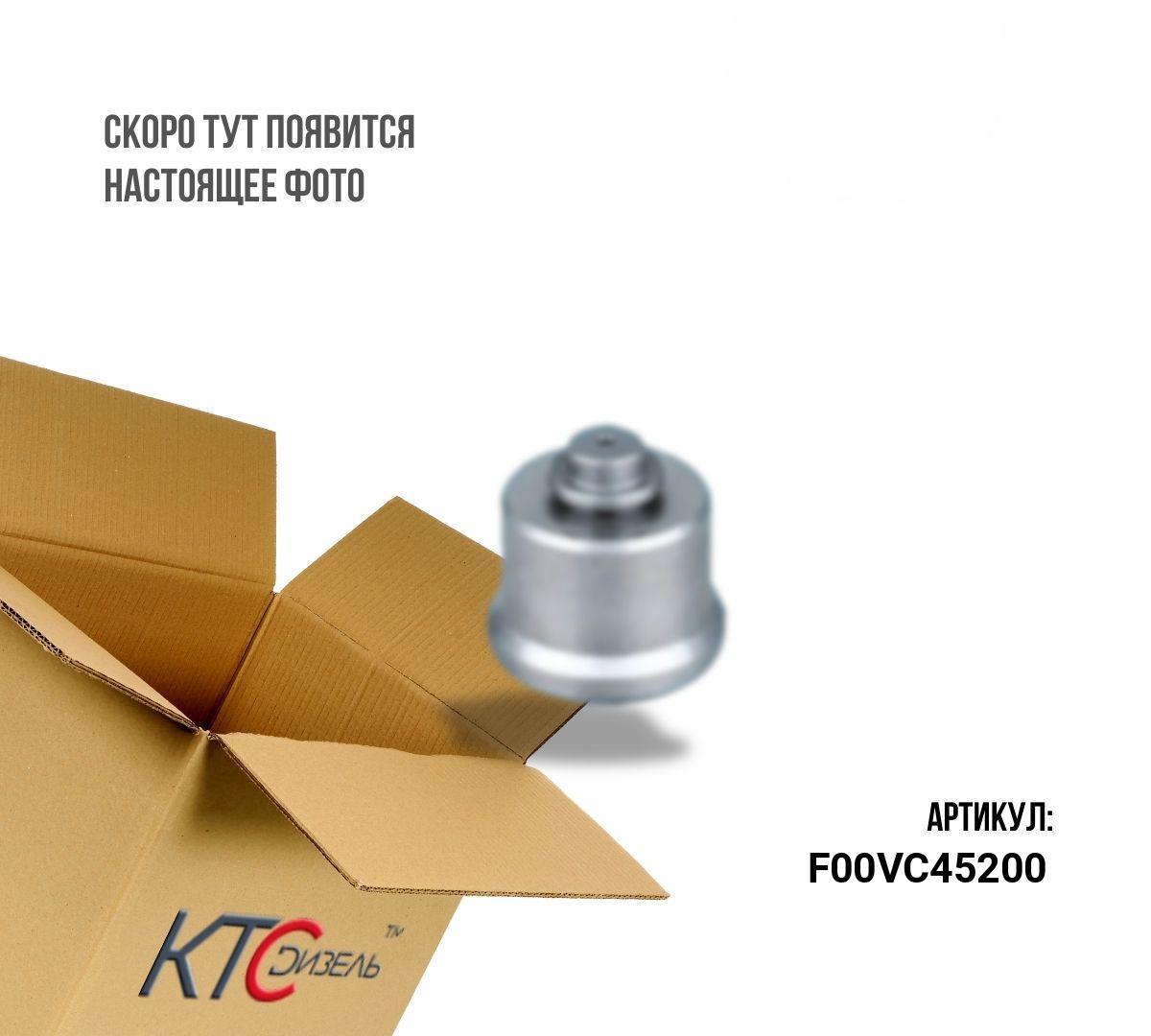 Картинка f00vc45200 клапан  с штоком для форсунки 0445110351 с доставкой по всей россии. ктс-дизель