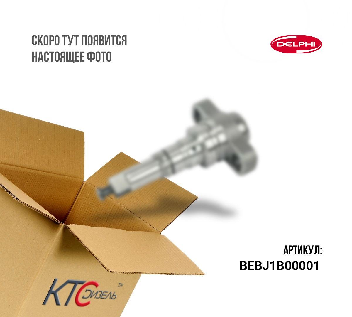 Картинка bebj1b00001 форсунка с доставкой по всей россии. ктс-дизель