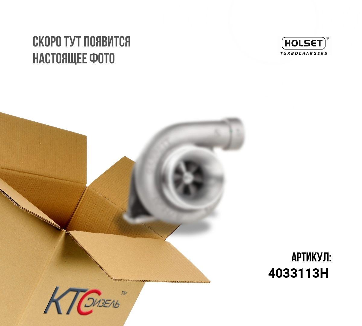 Картинка 4033113h турбина с доставкой по всей россии. ктс-дизель