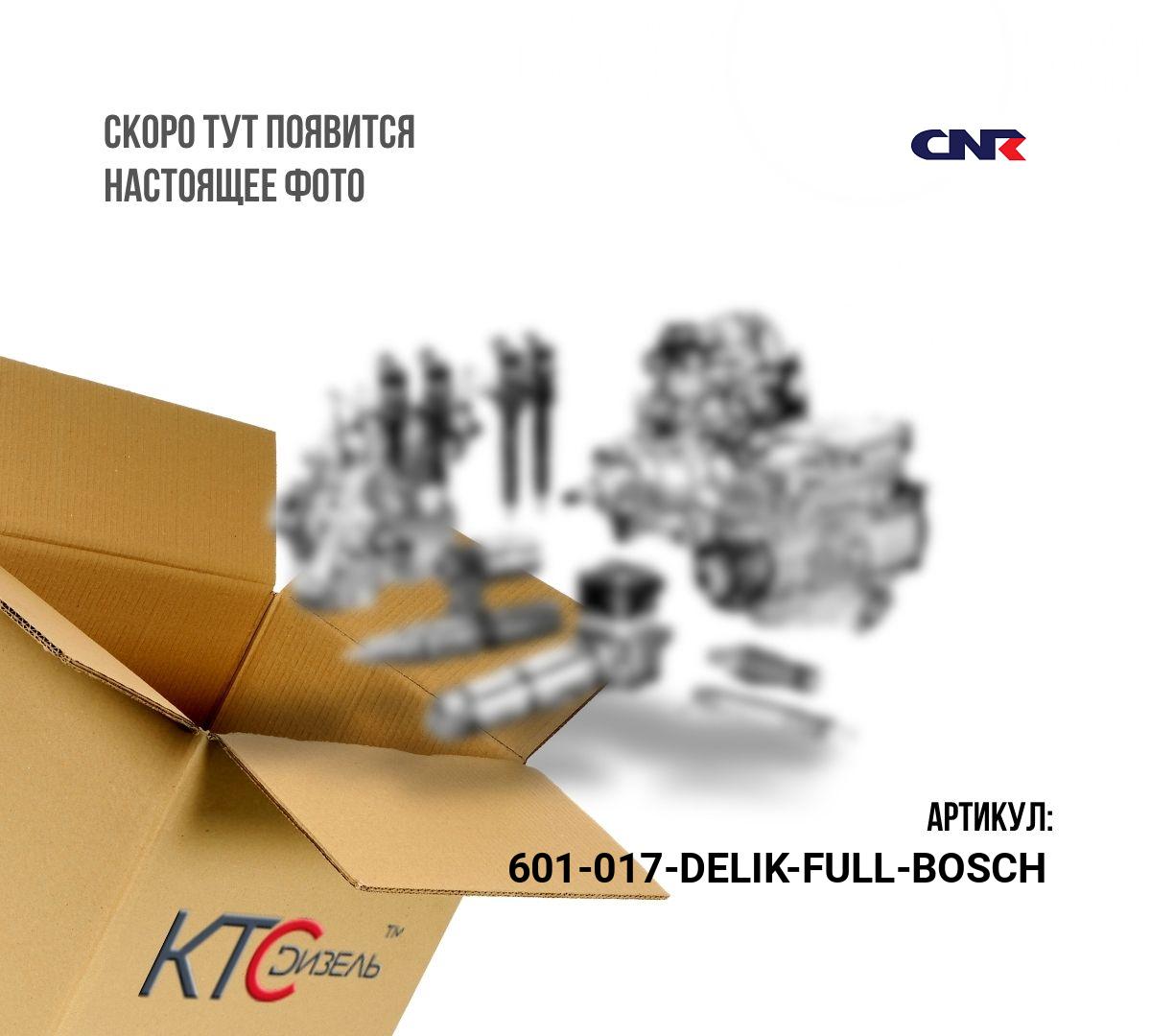 Картинка 601-017-delik-full-bosch вороток cnr с проходным притиром bosch с доставкой по всей россии. ктс-дизель