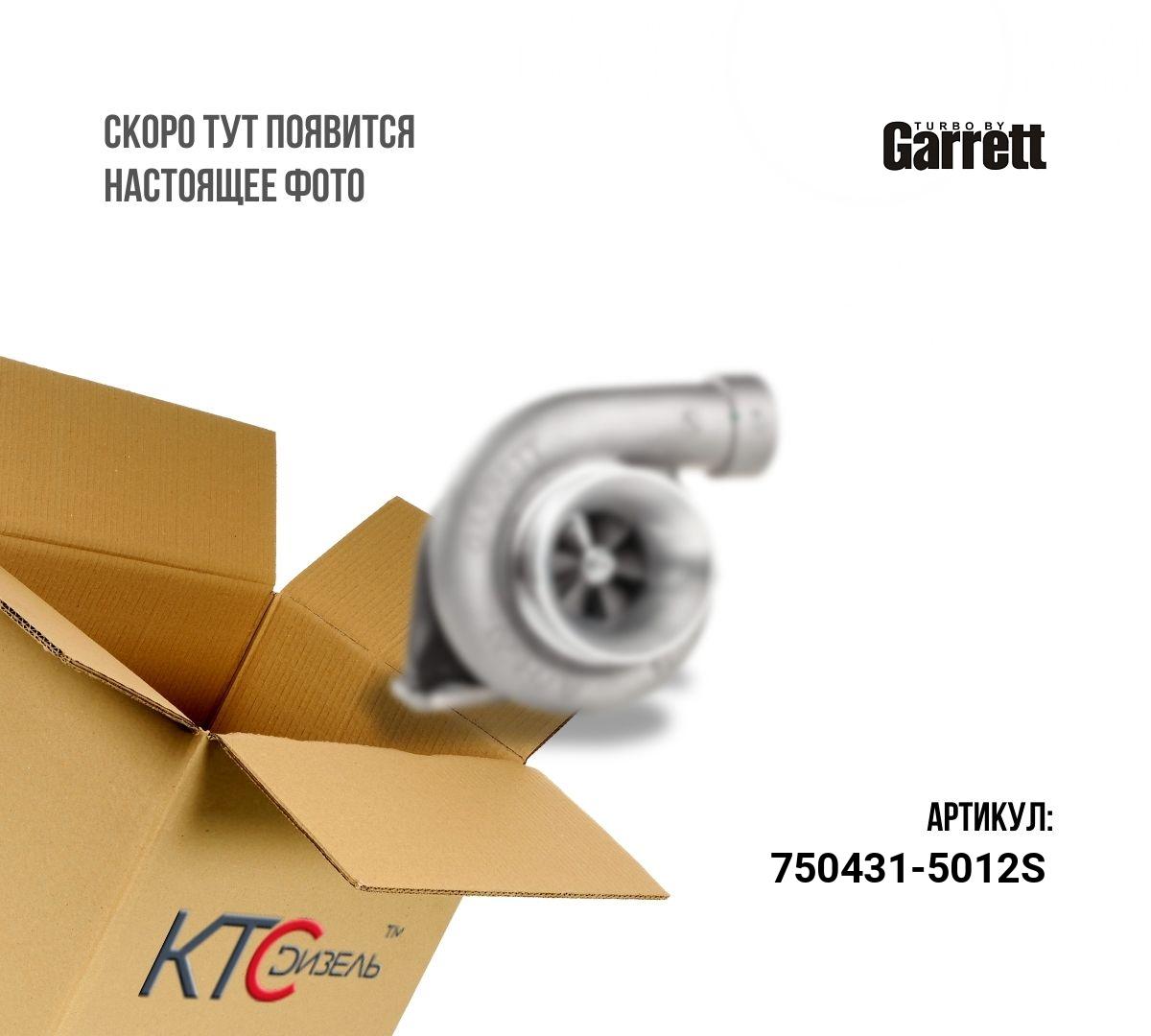 Картинка 750431-5012s турбина с доставкой по всей россии. ктс-дизель