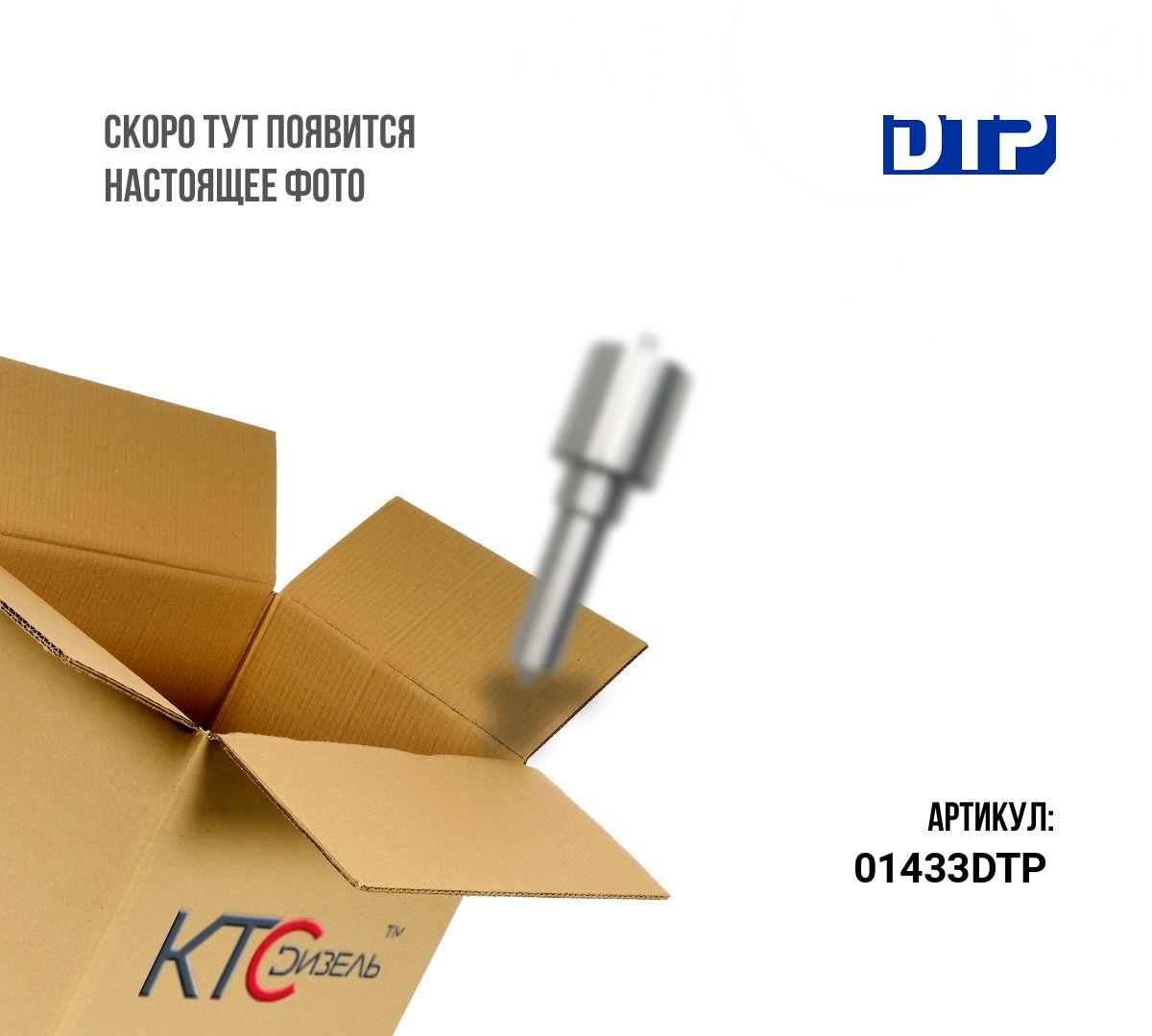 Картинка 01433dtp распылитель к форсункам 0414701004 0414701055 с доставкой по всей россии. ктс-дизель