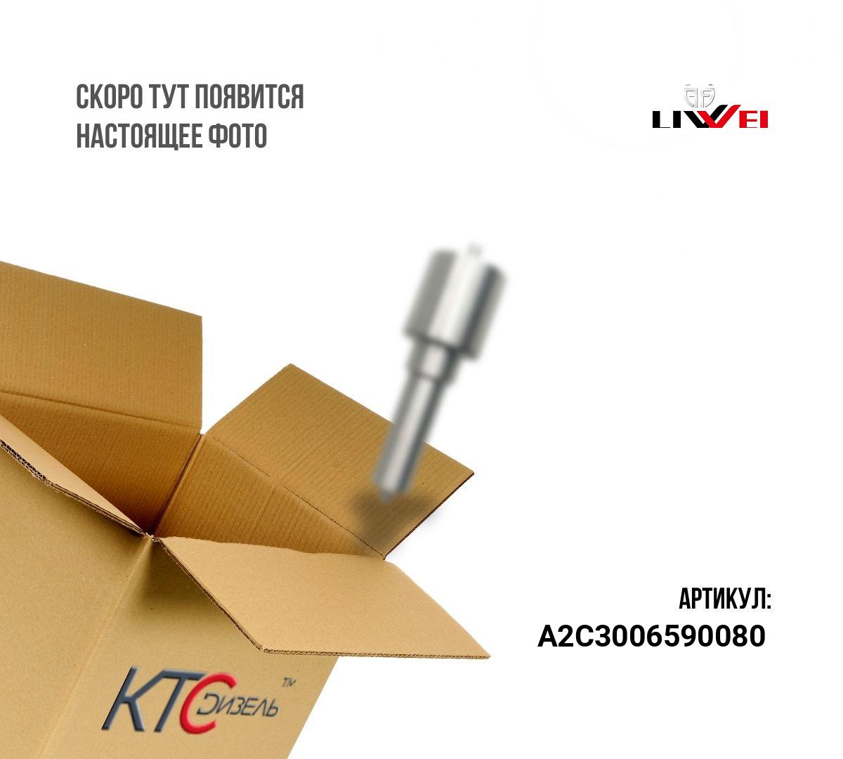 Распылитель a2c3006590080