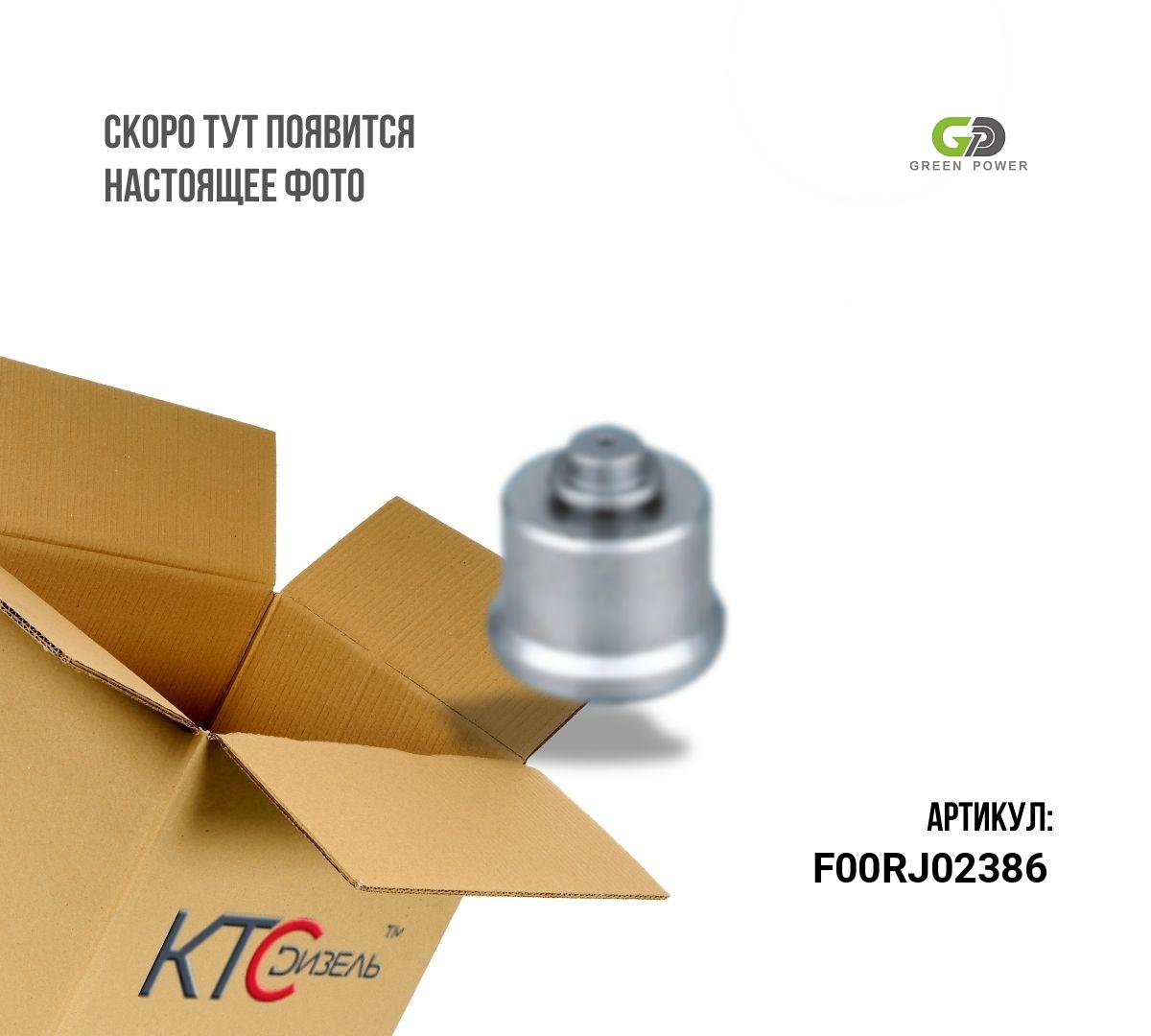 Картинка f00rj02386 клапан с штоком с доставкой по всей россии. ктс-дизель
