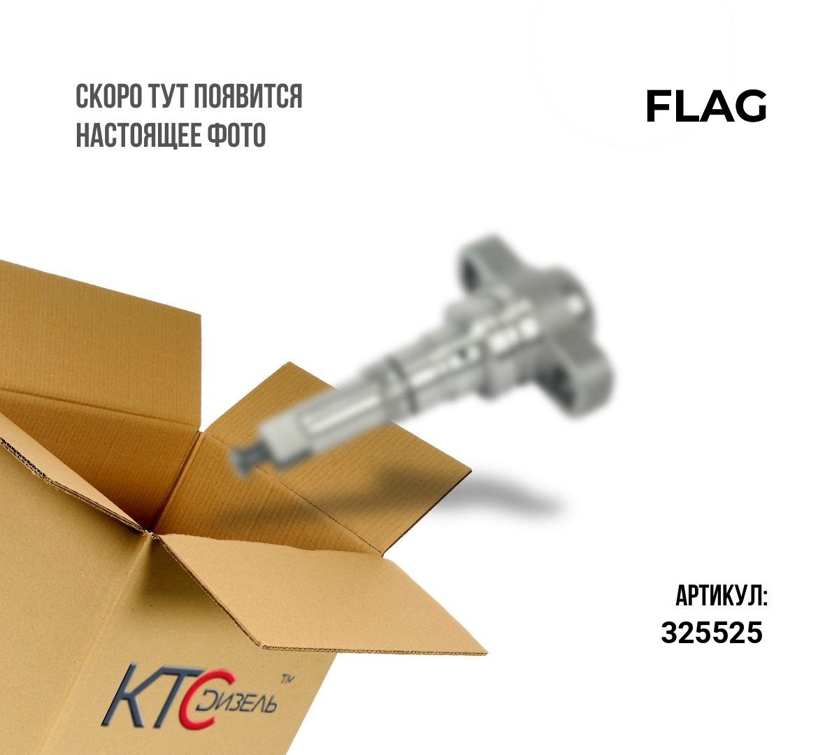 Картинка 325525 плунжерная пара iveco (2418455525) (42530197) с доставкой по всей россии. ктс-дизель