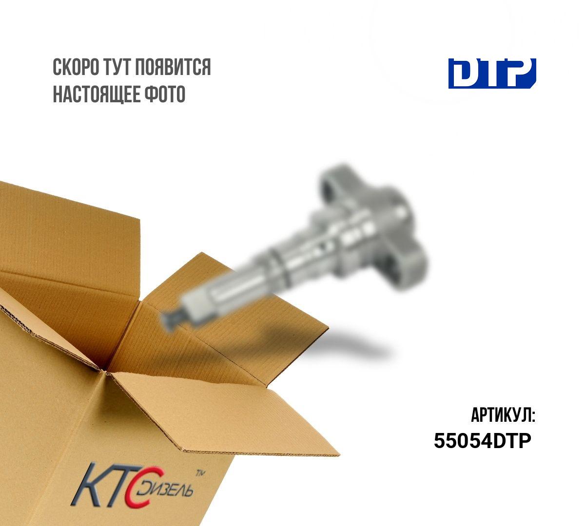 Картинка 55054dtp плунжер тнвд с доставкой по всей россии. ктс-дизель