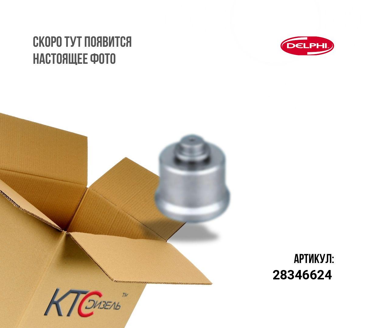 Картинка 28346624 клапан 28439531/28626161/28265514/28533059 с доставкой по всей россии. ктс-дизель