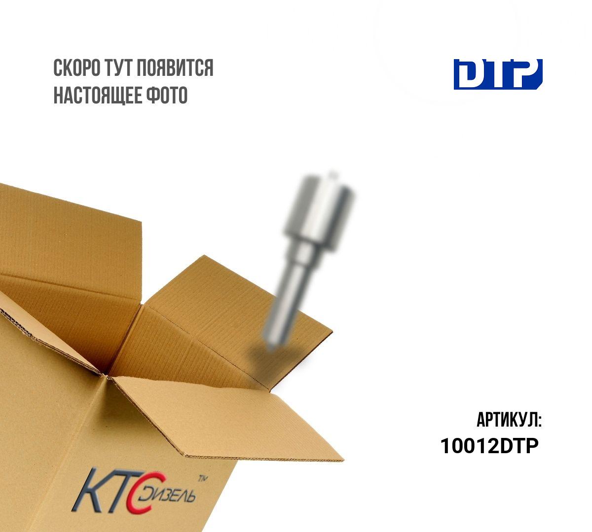 Картинка 10012dtp распылитель с доставкой по всей россии. ктс-дизель