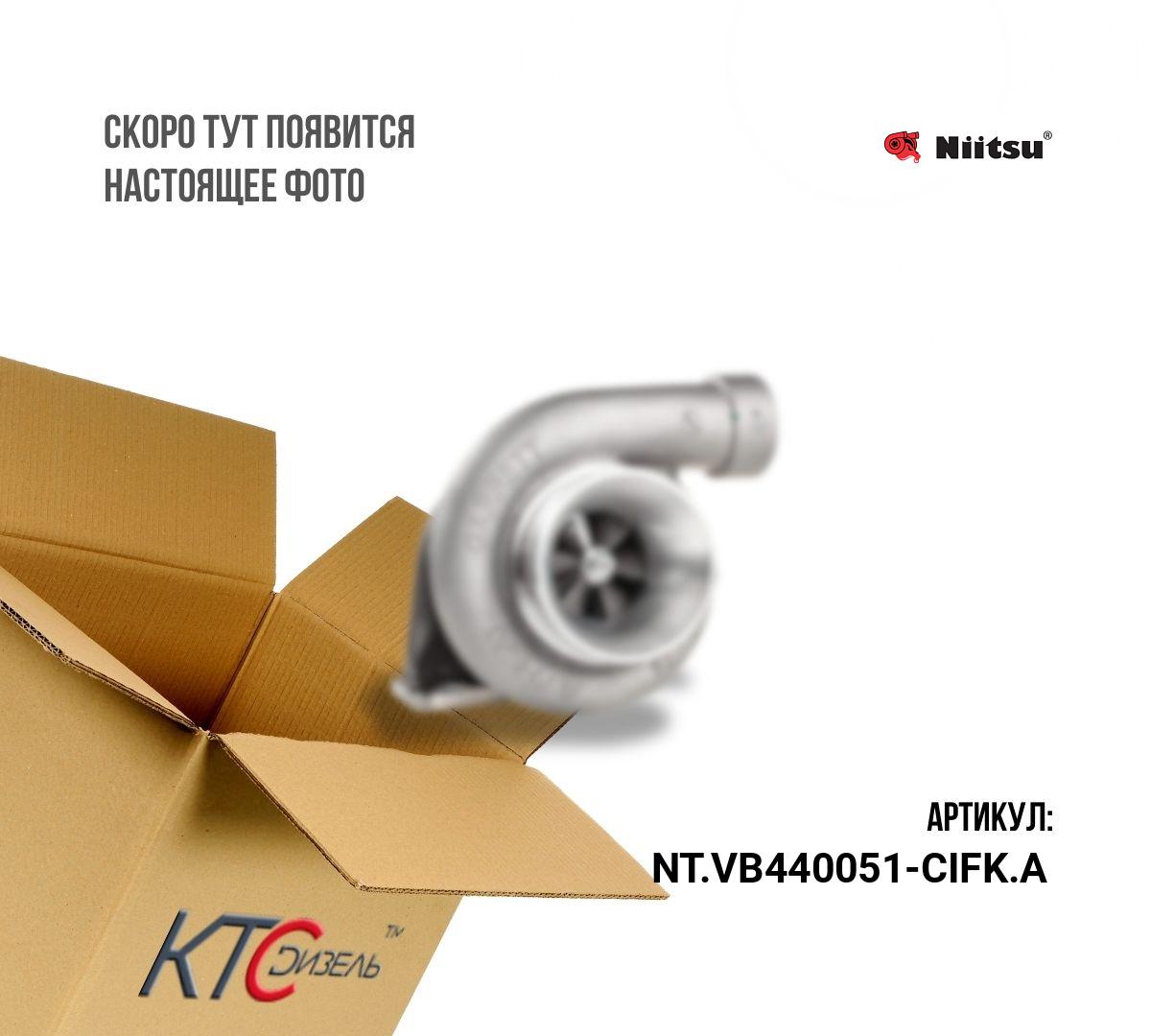 Картинка nt.vb440051-cifk.a турбина с доставкой по всей россии. ктс-дизель