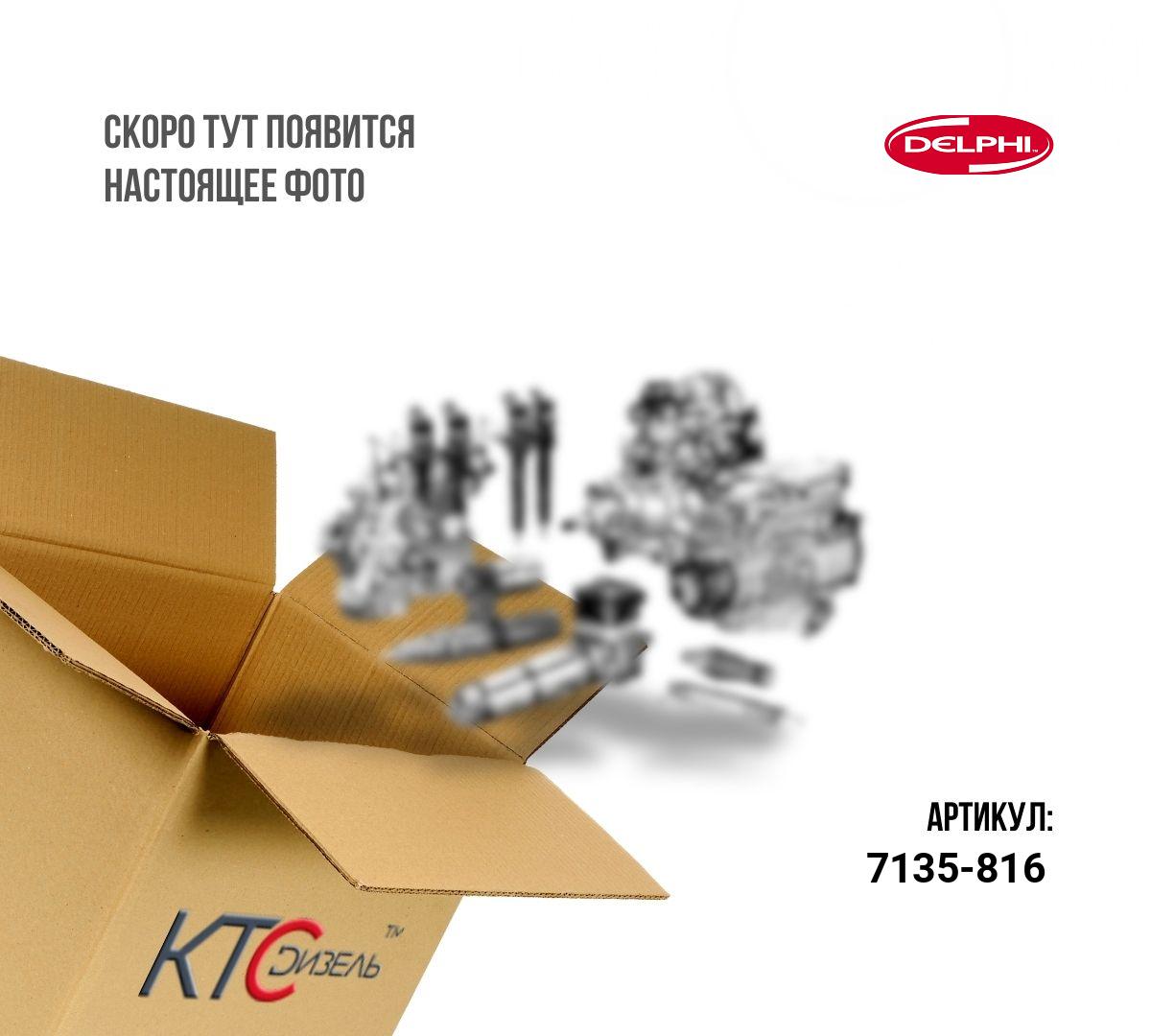 Картинка 7135-816 ремонтный комплект инжектора с доставкой по всей россии. ктс-дизель