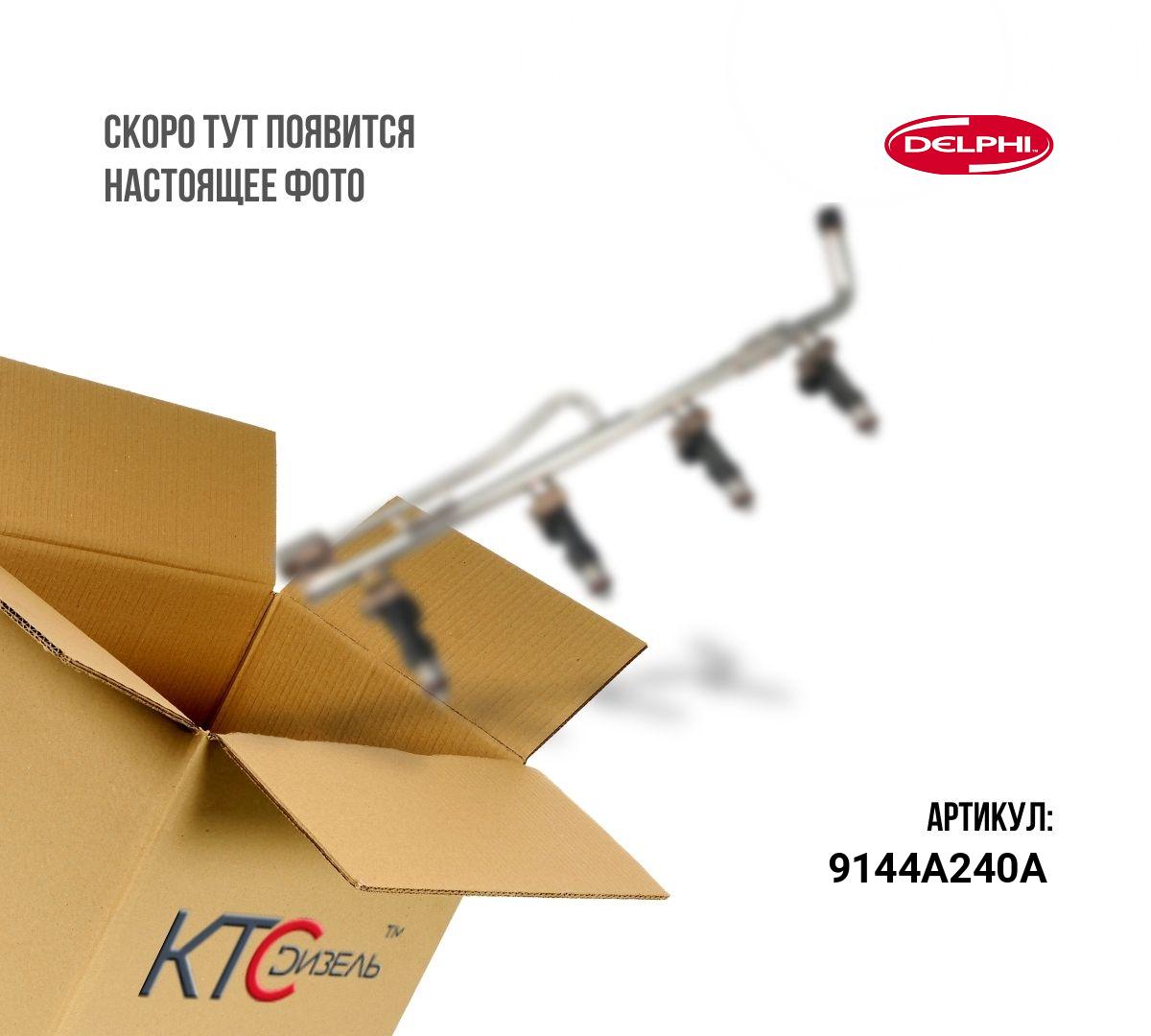 Картинка 9144a240a рампа топливная с доставкой по всей россии. ктс-дизель