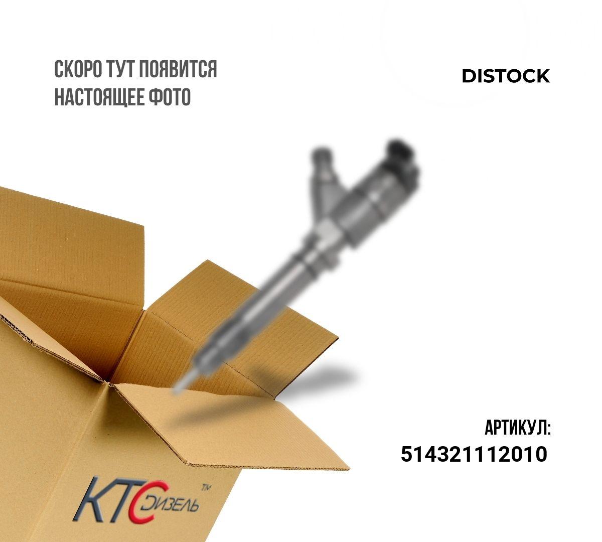 Форсунка 51432.1112010