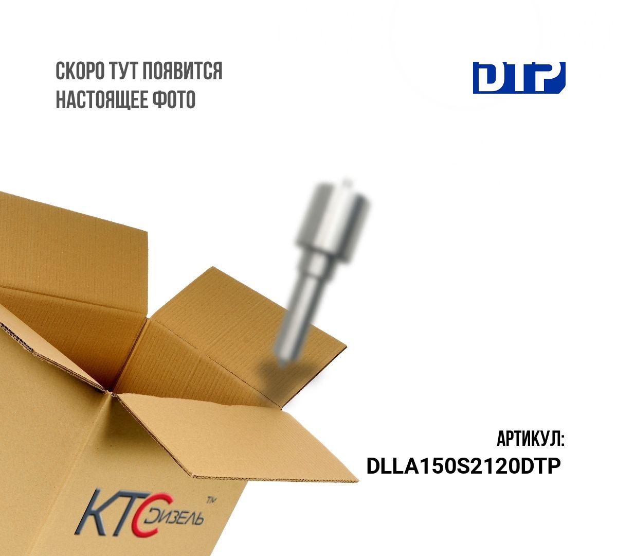 Картинка dlla150s2120dtp распылитель с доставкой по всей россии. ктс-дизель