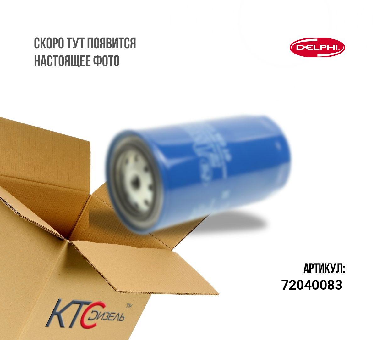 Картинка 72040083 фильтр щелевой delphi с доставкой по всей россии. ктс-дизель