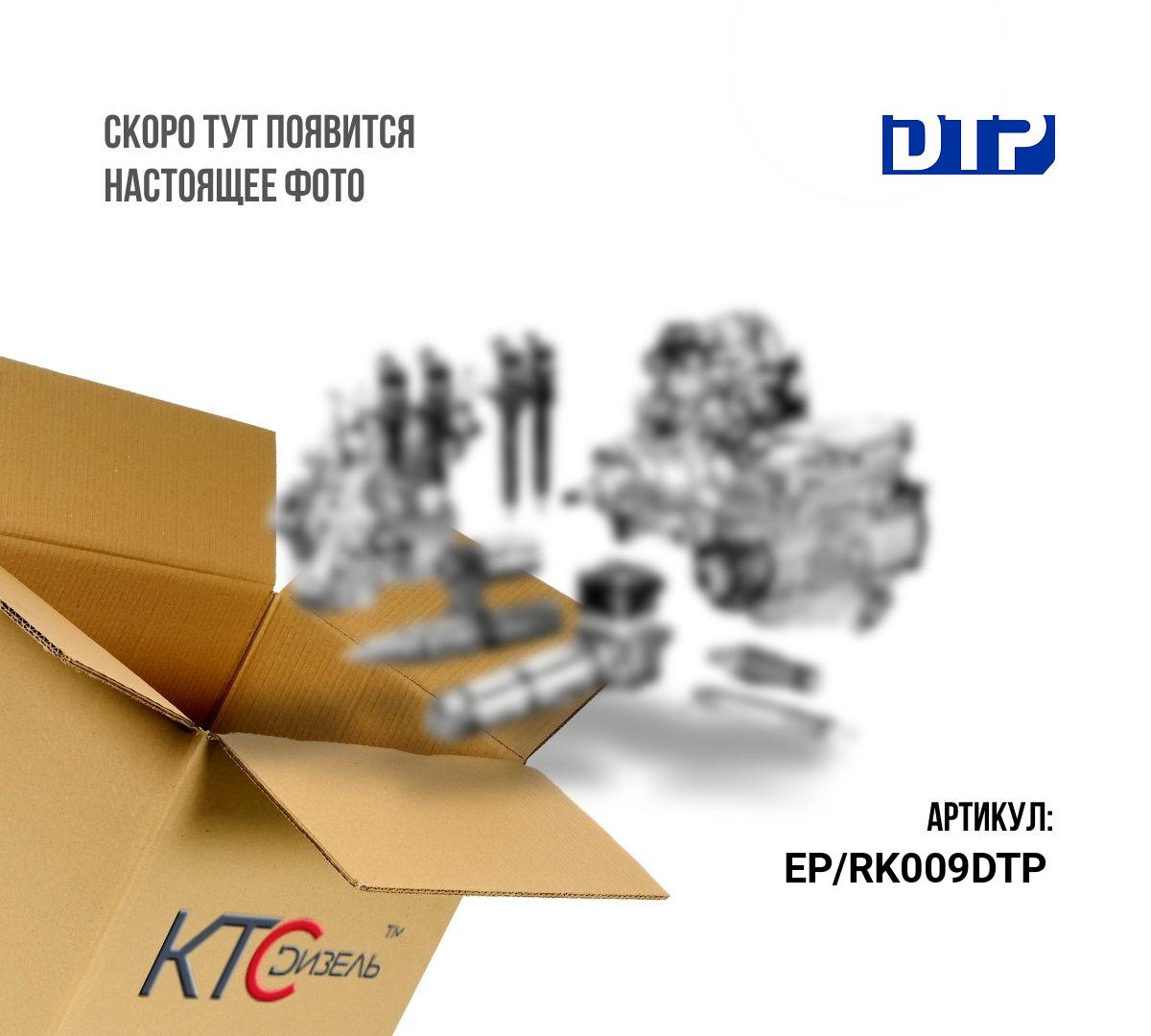 Картинка ep/rk009dtp ремкомплект тнвд с доставкой по всей россии. ктс-дизель