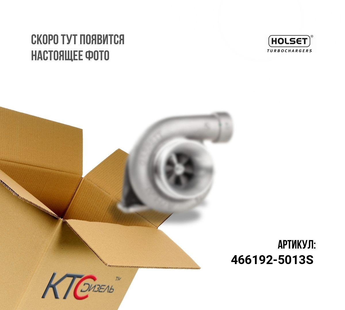 Картинка 466192-5013s турбина с доставкой по всей россии. ктс-дизель