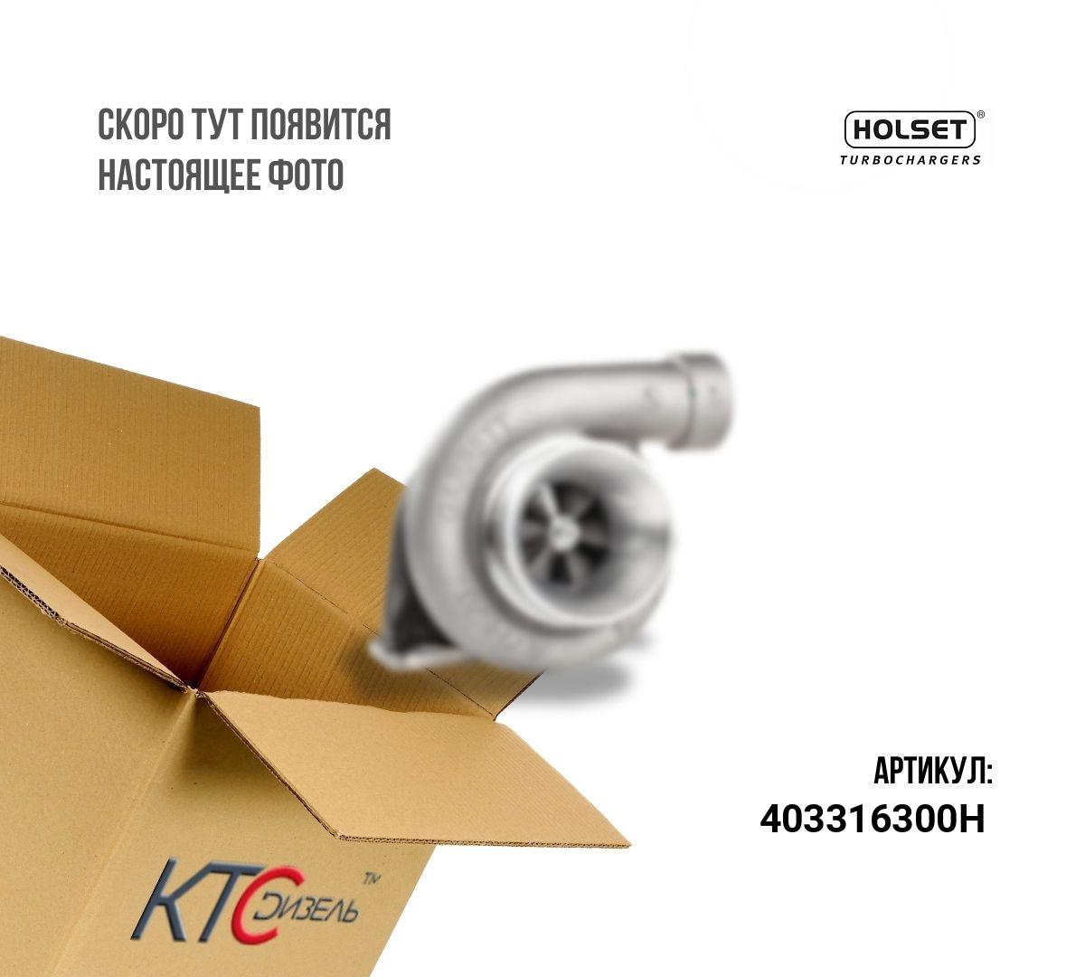 Картинка 403316300h турбина с доставкой по всей россии. ктс-дизель