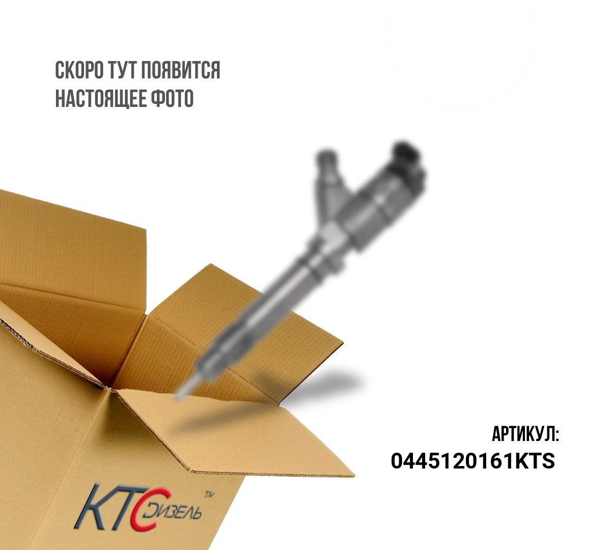 Картинка 0445120161kts форсунка восстановленная с доставкой по всей россии. ктс-дизель